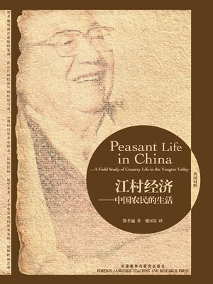 cover image of 江村经济:中国农民的生活